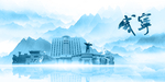 水墨咸宁