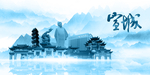 水墨宣城