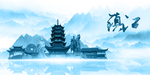 水墨镇江