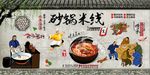 砂锅米线背景墙