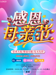 感恩母亲节促销活动海报