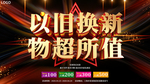 以旧换新物超所值促销展板