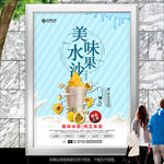 美味水果冰沙海报招贴挂画单页
