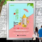 清新水果冰沙招贴海报灯箱展板