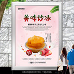 特色炒冰开业海报灯箱展板展架