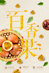 百香果水果店海报