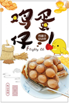 鸡蛋仔港式鸡蛋仔