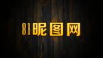 布纹字体样式效果样机