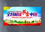 全民阅读书香中国