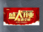 盛大开业促销海报设计