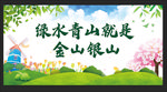 绿水青山就是金山银山展板