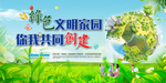 绿色家园 文明建设