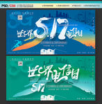 517世界电信日 电信日宣传