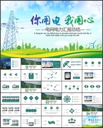 电网公司电力公司供电局ppt