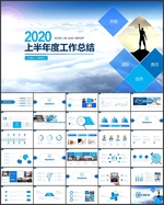 2020上半年工作总结PPT