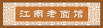 面馆门头