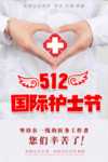 512国际护士节海报