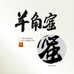 羊角蜜