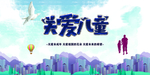 关爱儿童