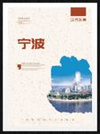 宁波