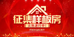 征集样板房