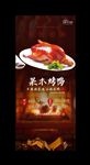 果木烤鸭