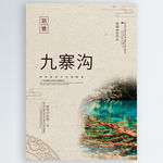 九寨沟