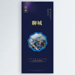 聊城