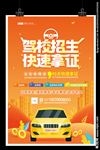 驾校招生快速拿证海报考驾照培训