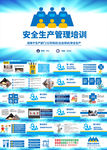公司安全生产管理培训PPT