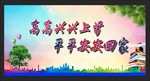 高高兴兴上学平平安安回家展板