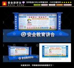 安全教育讲台