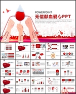 无偿献血义务献血爱心公益PPT