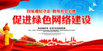 绿色网络建设