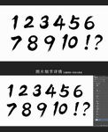 1-到10 毛笔数字 书法字