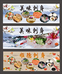 美味刺身展板 日本料理