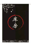 库房门帘
