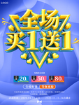 全场买一送一促销海报买1送1