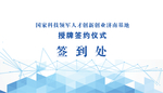 国家科技领军签到处背景