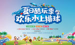 夏季水上活动 欢乐水上排球