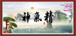 精气神