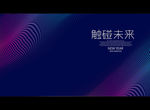 触碰未来