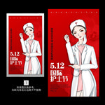 护士节