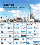 化工石化冶金水泥建工工业PPT