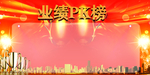 业绩榜