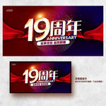 19周年庆