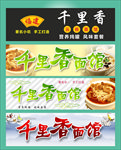 千里香面馆招牌与海报