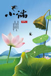 小满节气海报