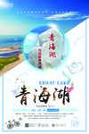 青海湖小清新大气旅游海报