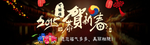 恭贺新春